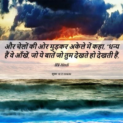 Picture 06 - लूका 10:23 HINIRV - और चेलों की ओर - Bible Verse Picture