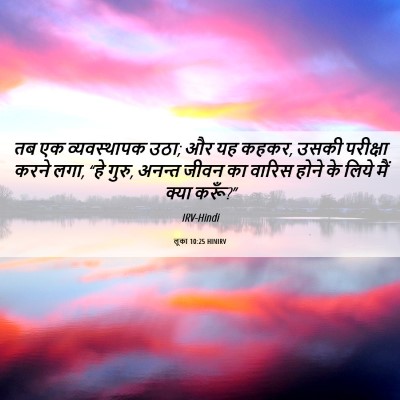 Picture 06 - लूका 10:25 HINIRV - तब एक व्यवस्थापक - Bible Verse Picture