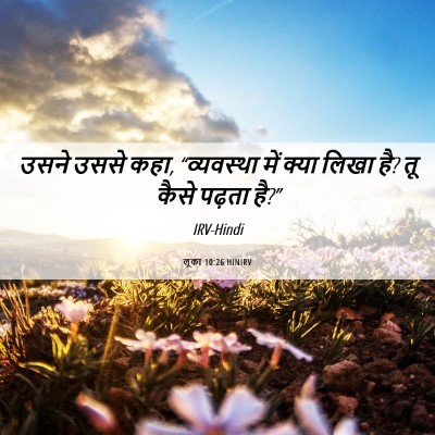 Picture 06 - लूका 10:26 HINIRV - उसने उससे कहा, - Bible Verse Picture