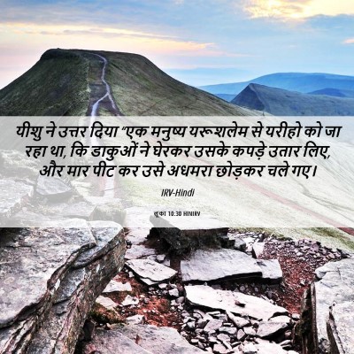 Picture 06 - लूका 10:30 HINIRV - यीशु ने उत्तर दिया - Bible Verse Picture