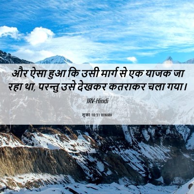 Picture 06 - लूका 10:31 HINIRV - और ऐसा हुआ कि उसी - Bible Verse Picture
