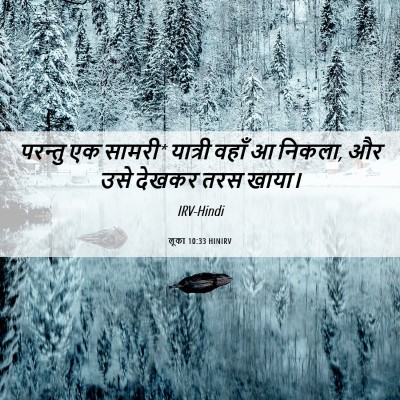 Picture 06 - लूका 10:33 HINIRV - परन्तु एक सामरी* - Bible Verse Picture