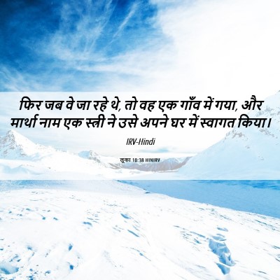 Picture 06 - लूका 10:38 HINIRV - फिर जब वे जा रहे थे, - Bible Verse Picture