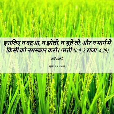 Picture 06 - लूका 10:4 HINIRV - इसलिए न बटुआ, न - Bible Verse Picture