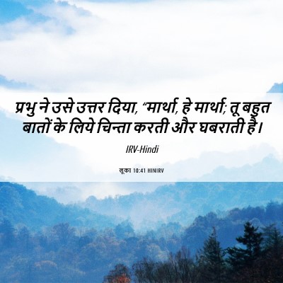 Picture 06 - लूका 10:41 HINIRV - प्रभु ने उसे उत्तर - Bible Verse Picture