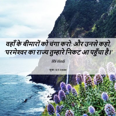 Picture 06 - लूका 10:9 HINIRV - वहाँ के बीमारों को - Bible Verse Picture