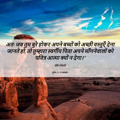 Picture 06 - लूका 11:13 HINIRV - अतः जब तुम बुरे - Bible Verse Picture