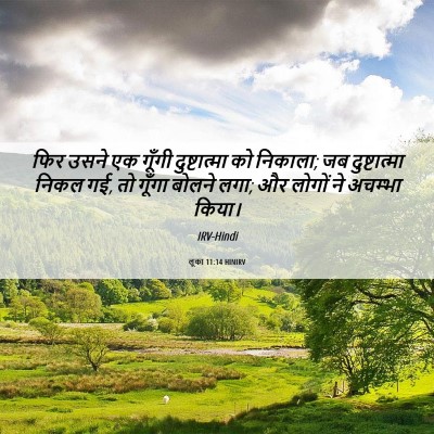 Picture 06 - लूका 11:14 HINIRV - फिर उसने एक गूँगी - Bible Verse Picture