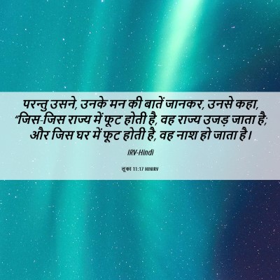 Picture 06 - लूका 11:17 HINIRV - परन्तु उसने, उनके - Bible Verse Picture