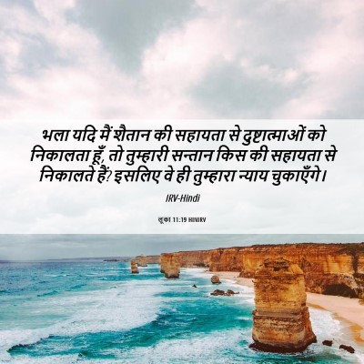Picture 06 - लूका 11:19 HINIRV - भला यदि मैं शैतान - Bible Verse Picture
