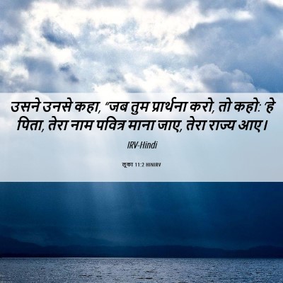 Picture 06 - लूका 11:2 HINIRV - उसने उनसे कहा, “जब - Bible Verse Picture