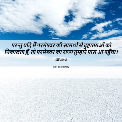 Picture 06 - लूका 11:20 HINIRV - परन्तु यदि मैं - Bible Verse Picture