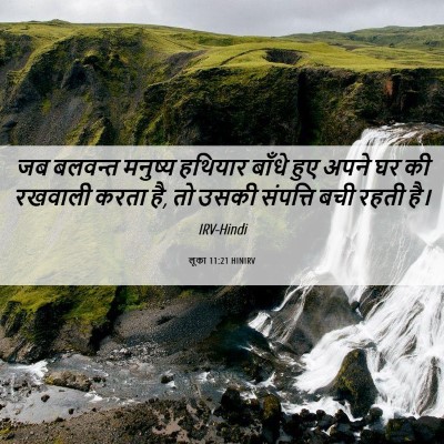 Picture 06 - लूका 11:21 HINIRV - जब बलवन्त मनुष्य - Bible Verse Picture