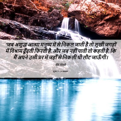 Picture 06 - लूका 11:24 HINIRV - “जब अशुद्ध आत्मा - Bible Verse Picture