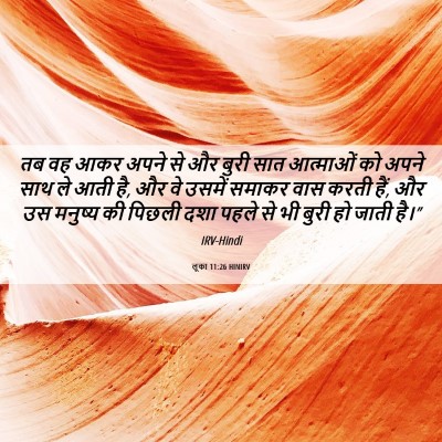 Picture 06 - लूका 11:26 HINIRV - तब वह आकर अपने से - Bible Verse Picture