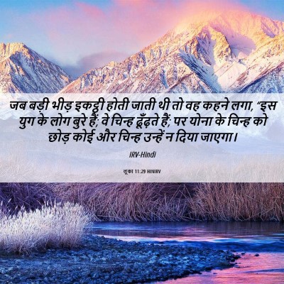 Picture 06 - लूका 11:29 HINIRV - जब बड़ी भीड़ - Bible Verse Picture