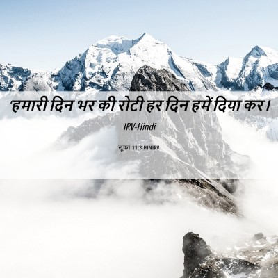 Picture 06 - लूका 11:3 HINIRV - ‘हमारी दिन भर की - Bible Verse Picture
