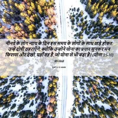 Picture 06 - लूका 11:32 HINIRV - नीनवे के लोग न्याय - Bible Verse Picture