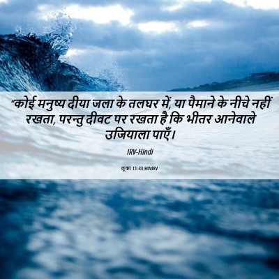 Picture 06 - लूका 11:33 HINIRV - “कोई मनुष्य दीया - Bible Verse Picture