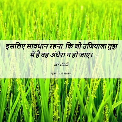 Picture 06 - लूका 11:35 HINIRV - इसलिए सावधान रहना, - Bible Verse Picture