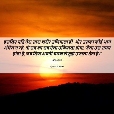 Picture 06 - लूका 11:36 HINIRV - इसलिए यदि तेरा - Bible Verse Picture