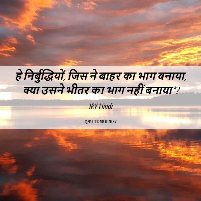 Picture 06 - लूका 11:40 HINIRV - हे निर्बुद्धियों, - Bible Verse Picture