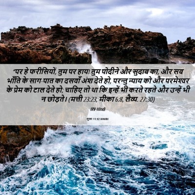 Picture 06 - लूका 11:42 HINIRV - “पर हे फरीसियों, - Bible Verse Picture