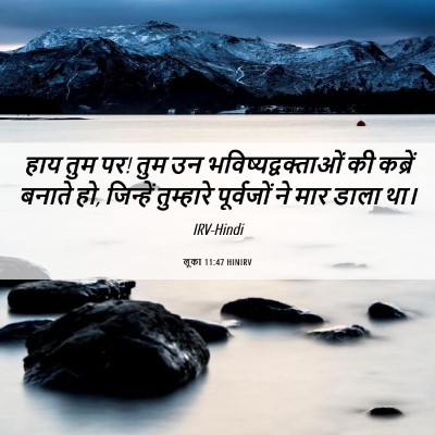 Picture 06 - लूका 11:47 HINIRV - हाय तुम पर! तुम उन - Bible Verse Picture