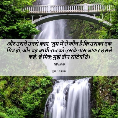 Picture 06 - लूका 11:5 HINIRV - और उसने उनसे कहा, - Bible Verse Picture