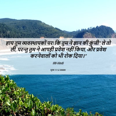 Picture 06 - लूका 11:52 HINIRV - हाय तुम - Bible Verse Picture