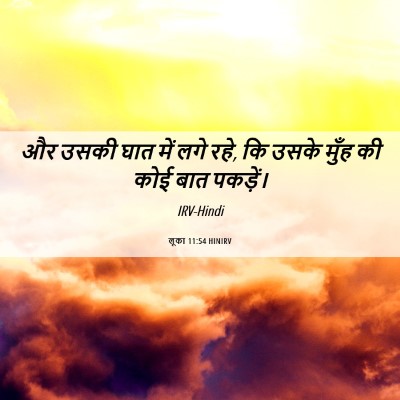 Picture 06 - लूका 11:54 HINIRV - और उसकी घात में लगे - Bible Verse Picture