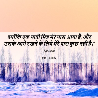 Picture 06 - लूका 11:6 HINIRV - क्योंकि एक यात्री - Bible Verse Picture