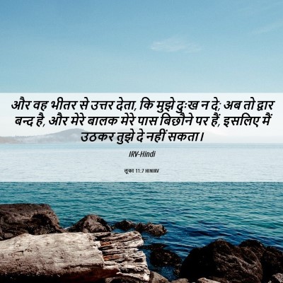 Picture 06 - लूका 11:7 HINIRV - और वह भीतर से उत्तर - Bible Verse Picture