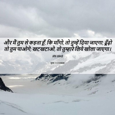 Picture 06 - लूका 11:9 HINIRV - और मैं तुम से कहता - Bible Verse Picture