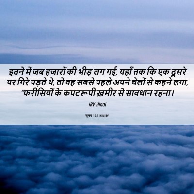 Picture 06 - लूका 12:1 HINIRV - इतने में जब हजारों - Bible Verse Picture