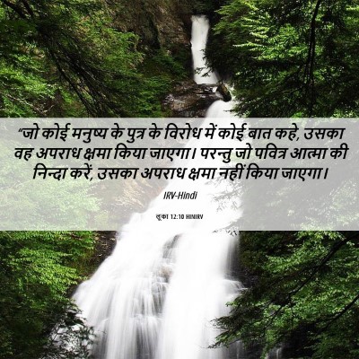 Picture 06 - लूका 12:10 HINIRV - “जो कोई मनुष्य के - Bible Verse Picture