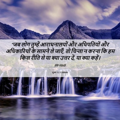 Picture 06 - लूका 12:11 HINIRV - “जब लोग तुम्हें - Bible Verse Picture