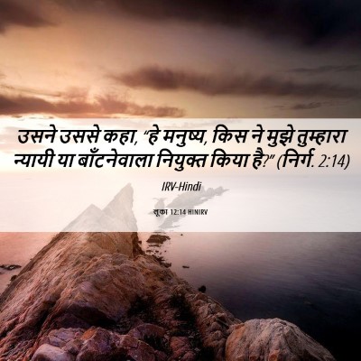Picture 06 - लूका 12:14 HINIRV - उसने उससे कहा, “हे - Bible Verse Picture