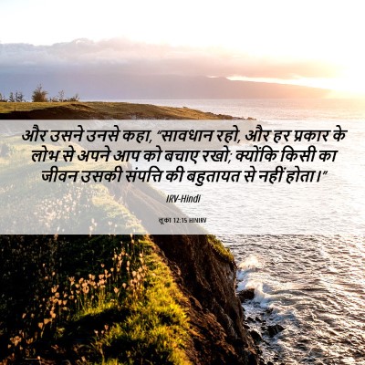 Picture 06 - लूका 12:15 HINIRV - और उसने उनसे कहा, - Bible Verse Picture