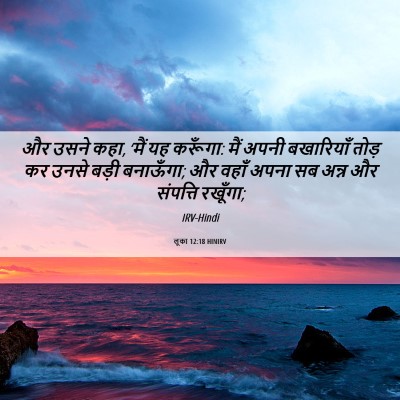 Picture 06 - लूका 12:18 HINIRV - और उसने कहा, ‘मैं - Bible Verse Picture