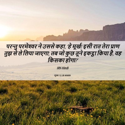 Picture 06 - लूका 12:20 HINIRV - परन्तु परमेश्‍वर - Bible Verse Picture