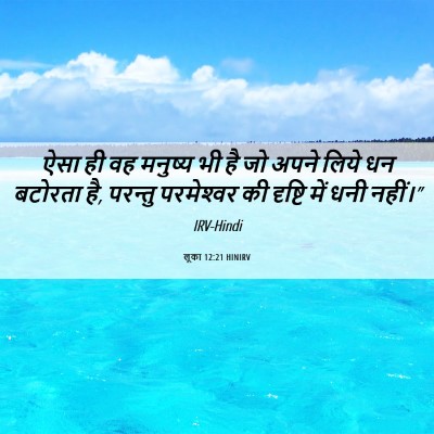 Picture 06 - लूका 12:21 HINIRV - ऐसा ही वह मनुष्य भी - Bible Verse Picture