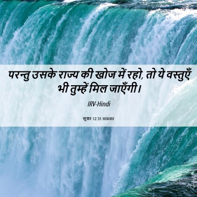 Picture 06 - लूका 12:31 HINIRV - परन्तु उसके राज्य - Bible Verse Picture