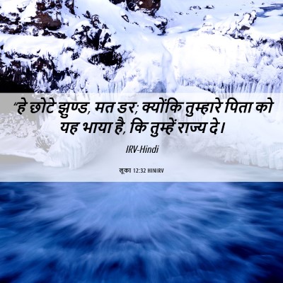 Picture 06 - लूका 12:32 HINIRV - “हे छोटे झुण्ड, मत - Bible Verse Picture
