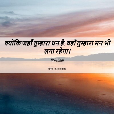 Picture 06 - लूका 12:34 HINIRV - क्योंकि जहाँ - Bible Verse Picture