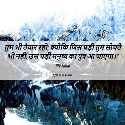 Picture 06 - लूका 12:40 HINIRV - तुम भी तैयार रहो; - Bible Verse Picture