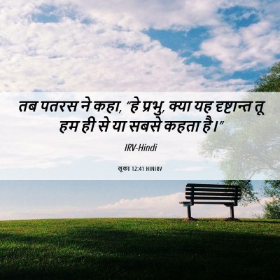 Picture 06 - लूका 12:41 HINIRV - तब पतरस ने कहा, “हे - Bible Verse Picture