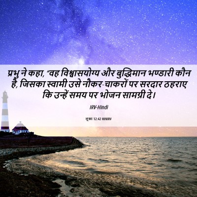 Picture 06 - लूका 12:42 HINIRV - प्रभु ने कहा, “वह - Bible Verse Picture
