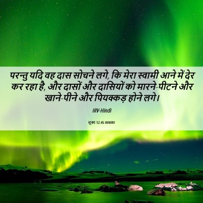 Picture 06 - लूका 12:45 HINIRV - परन्तु यदि वह दास - Bible Verse Picture