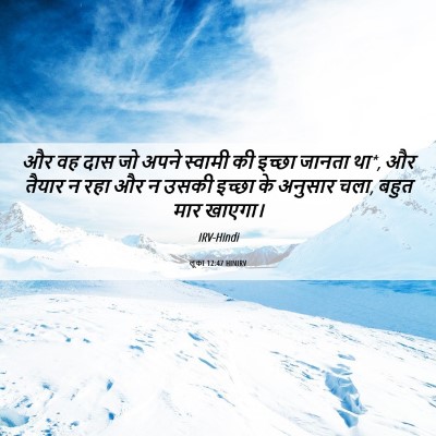 Picture 06 - लूका 12:47 HINIRV - और वह दास जो अपने - Bible Verse Picture